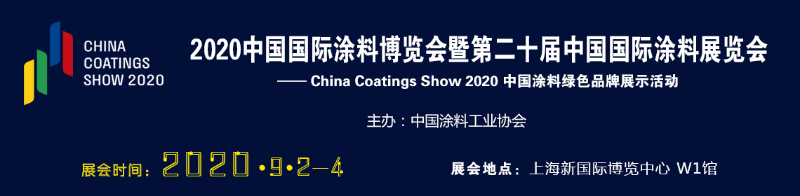 2020年中國國際塗料博覽會暨第二十屆中國國際塗料展會