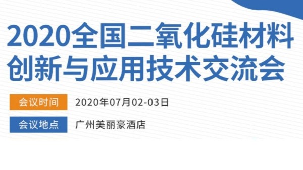 2020年全國二氧化矽材料創新與應用技術交流會