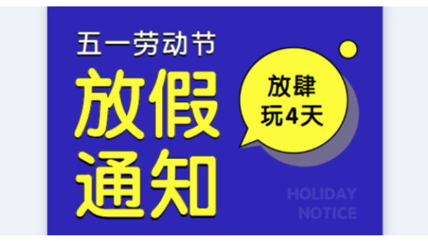 2019麻豆视频免费在线播放公司五一勞動節放假通知安排