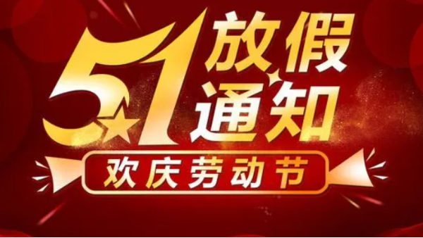 關於公司2022年五一放假通知