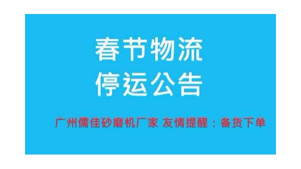 91麻豆国产精品廠家提醒您春節物流停運時間